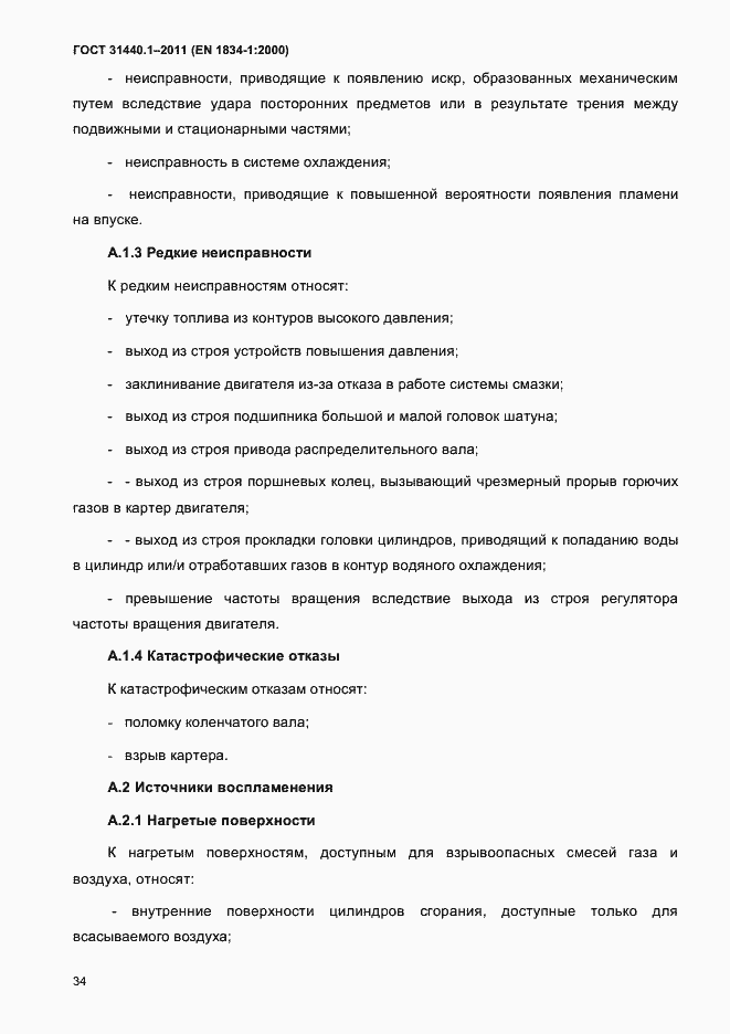 Страница 41 ГОСТ 31440.1-2011