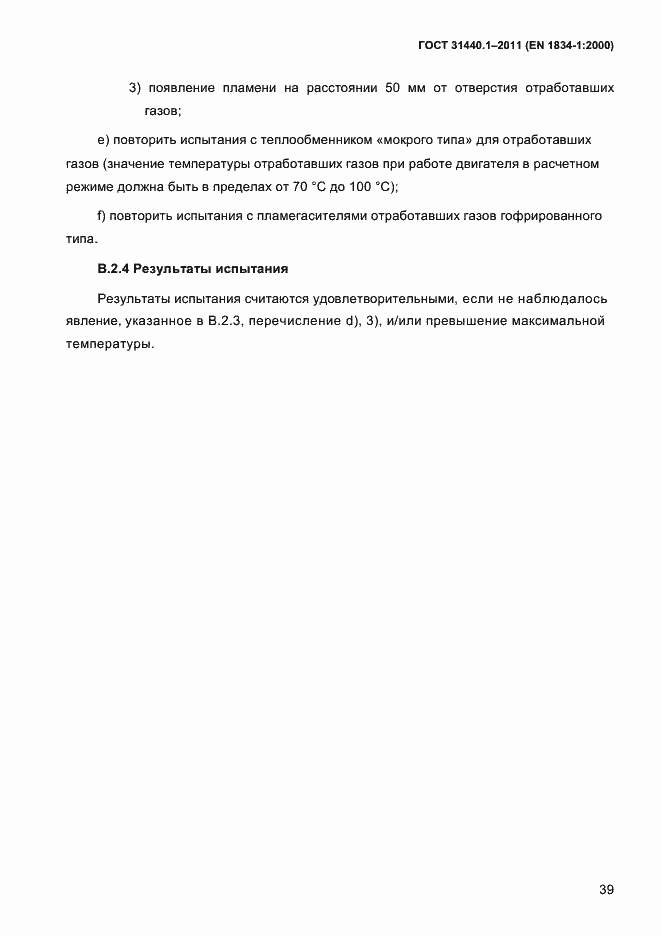 Страница 46 ГОСТ 31440.1-2011