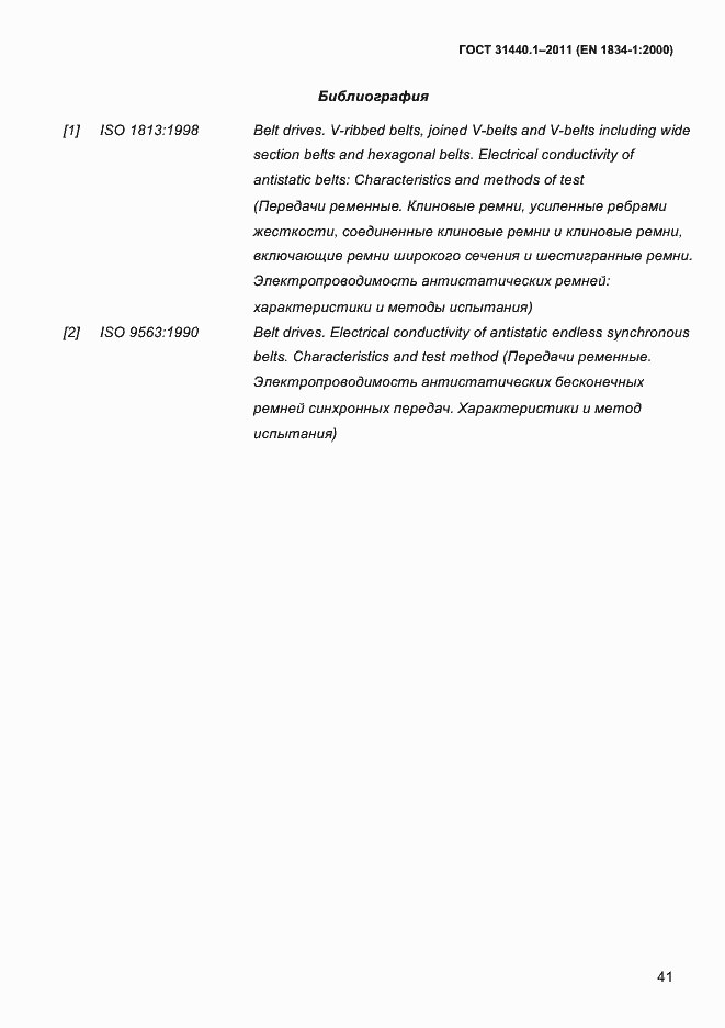 Страница 48 ГОСТ 31440.1-2011