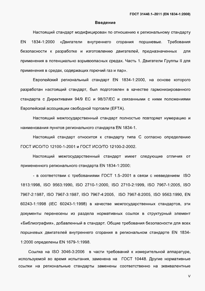 Страница 5 ГОСТ 31440.1-2011