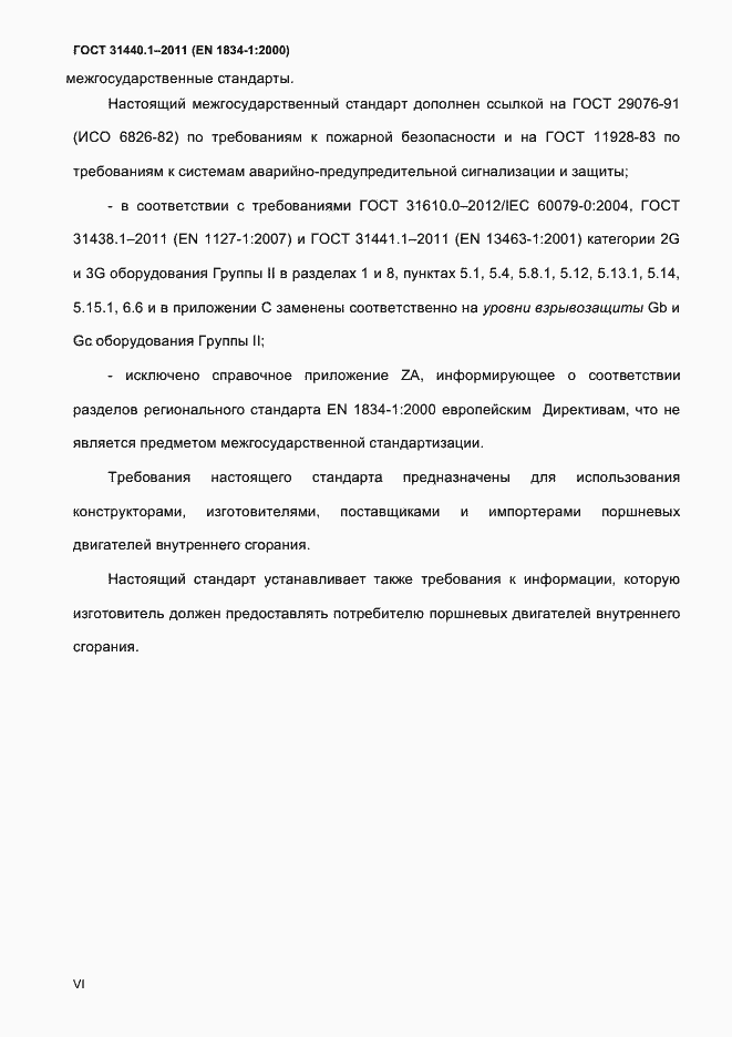 Страница 6 ГОСТ 31440.1-2011