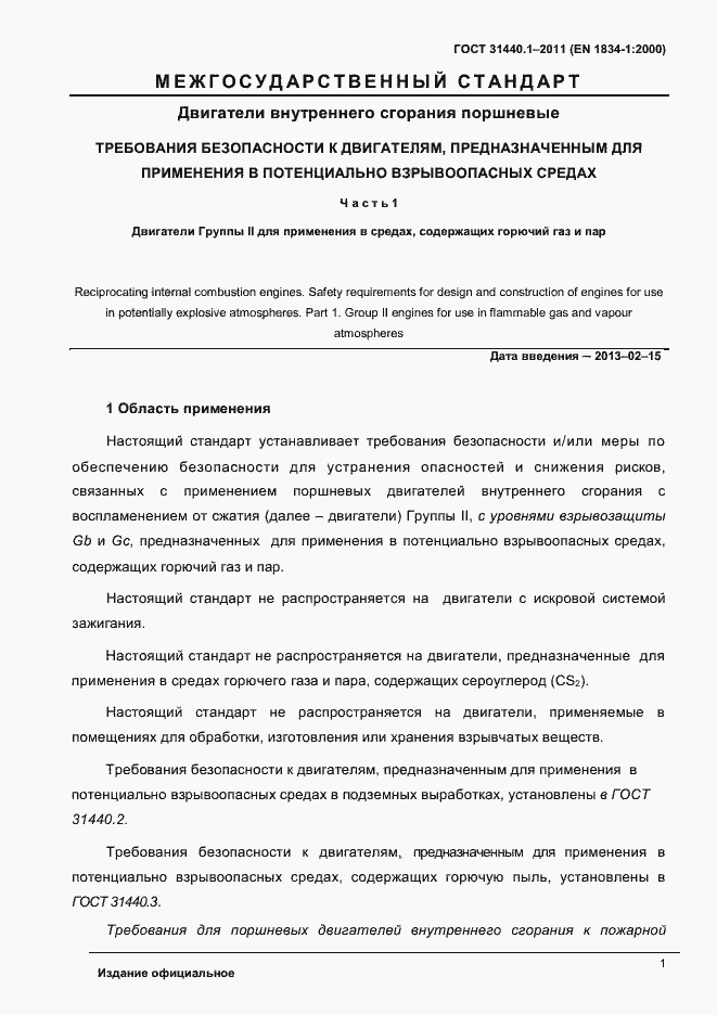 Страница 8 ГОСТ 31440.1-2011