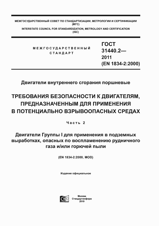 Страница 1 ГОСТ 31440.2-2011