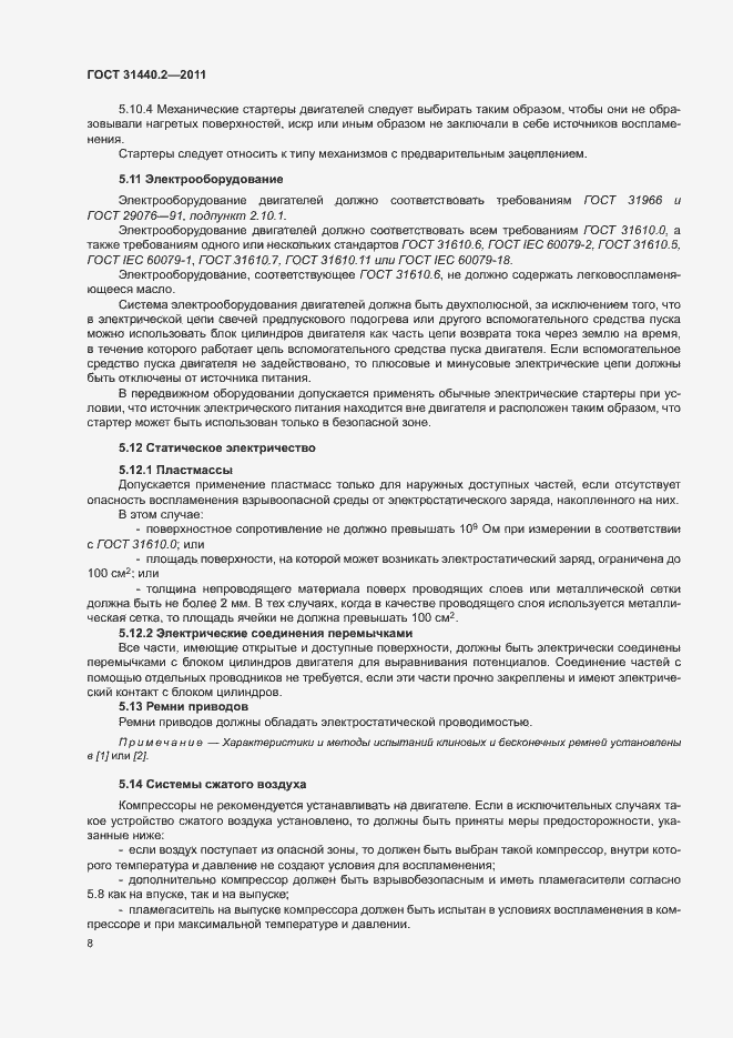 Страница 13 ГОСТ 31440.2-2011