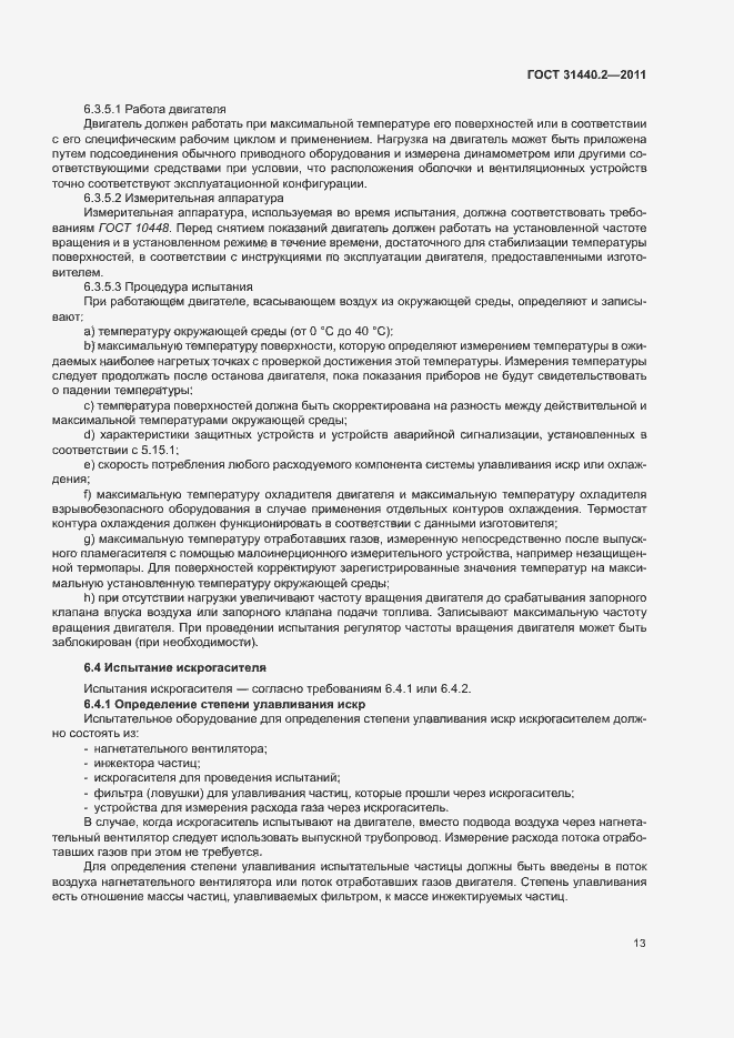 Страница 18 ГОСТ 31440.2-2011