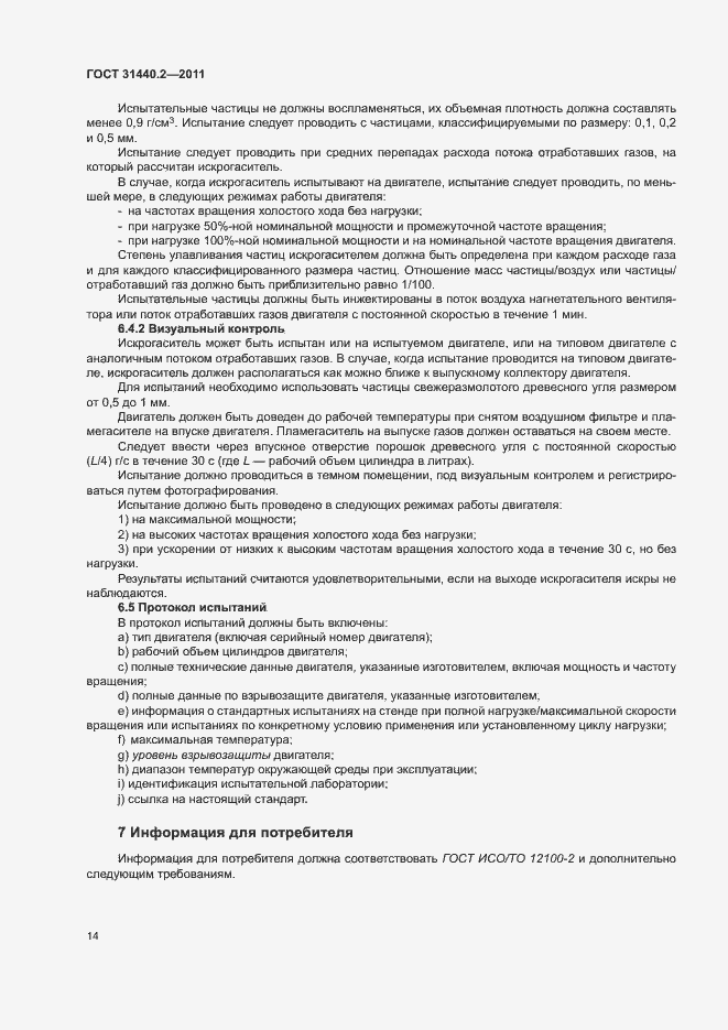 Страница 19 ГОСТ 31440.2-2011