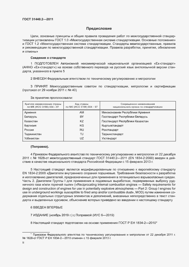 Страница 2 ГОСТ 31440.2-2011