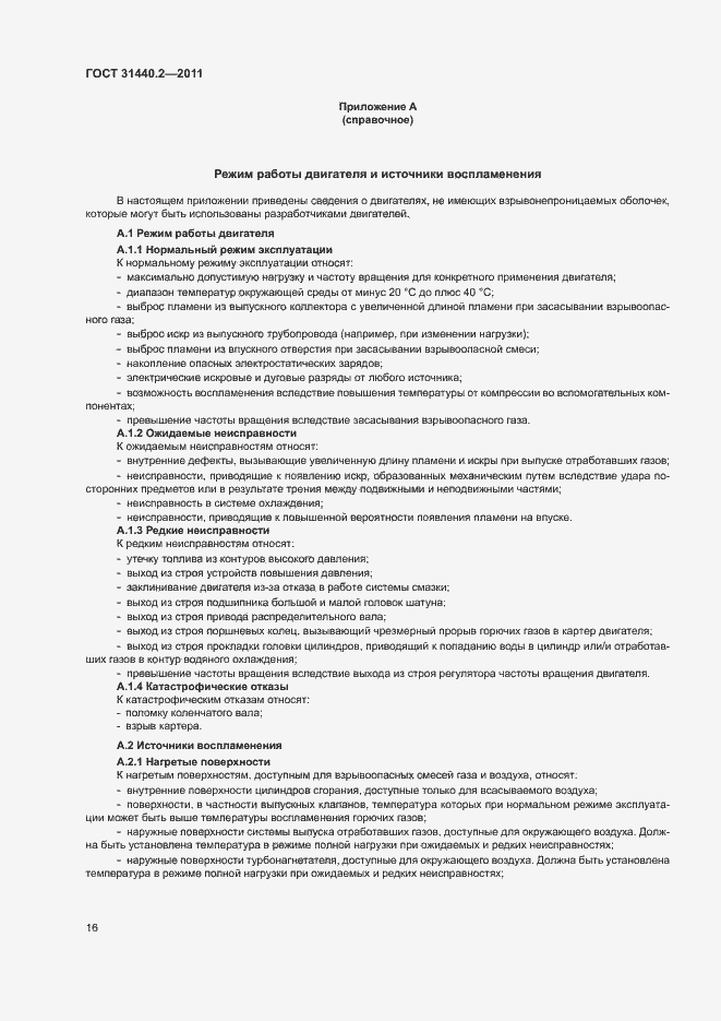 Страница 21 ГОСТ 31440.2-2011