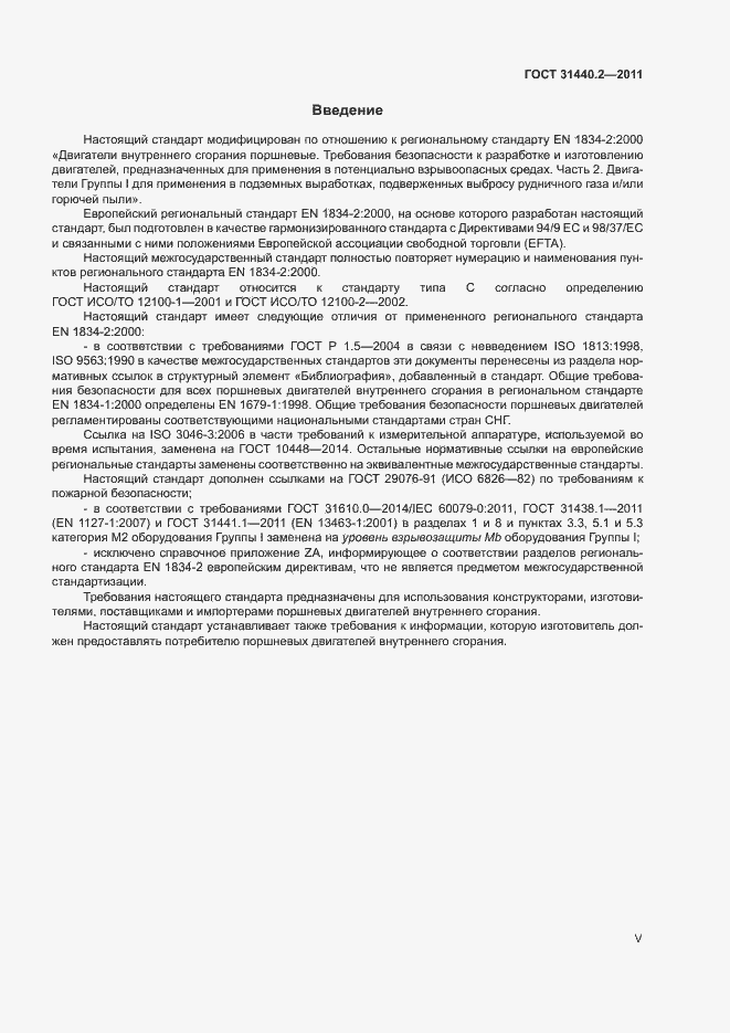 Страница 5 ГОСТ 31440.2-2011