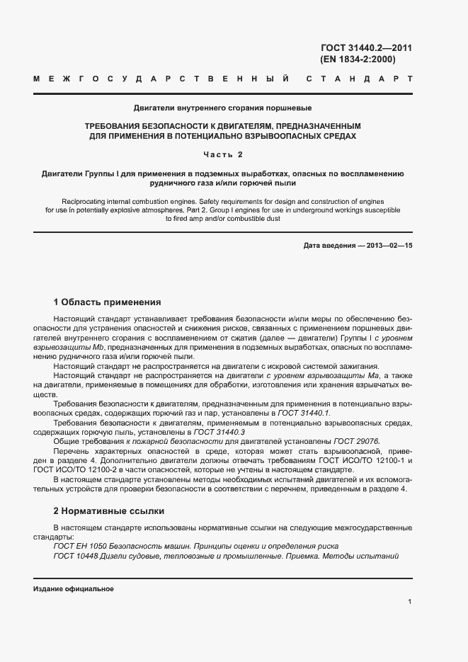 Страница 6 ГОСТ 31440.2-2011