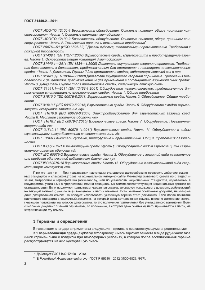 Страница 7 ГОСТ 31440.2-2011
