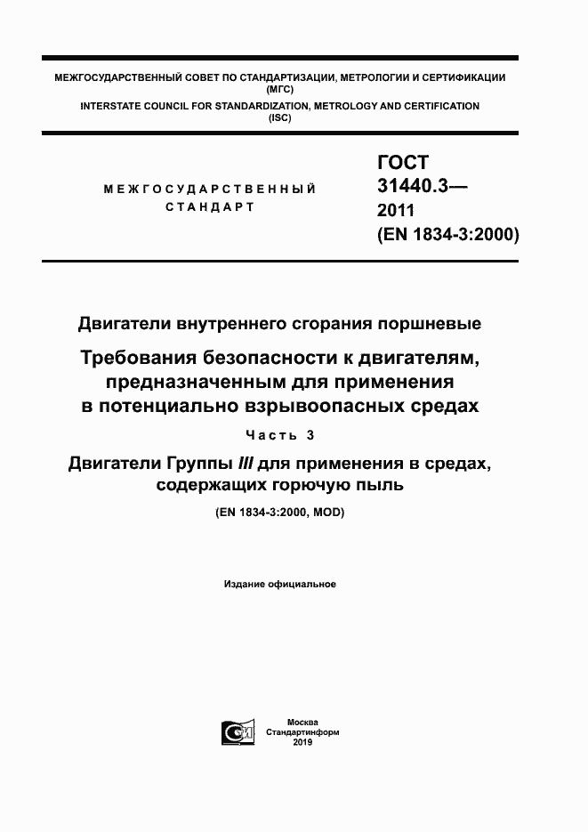 Страница 1 ГОСТ 31440.3-2011