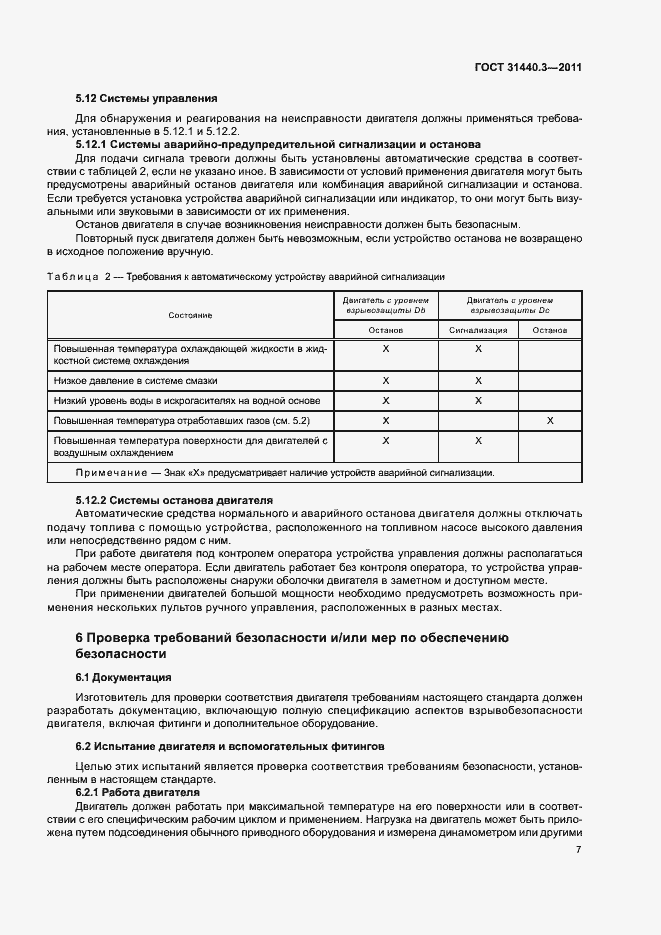 Страница 11 ГОСТ 31440.3-2011