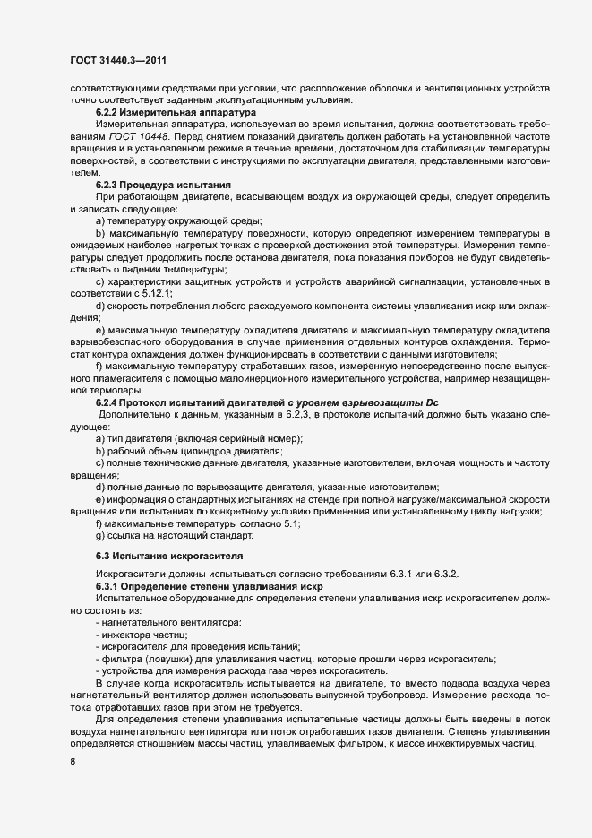 Страница 12 ГОСТ 31440.3-2011