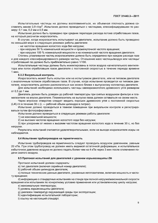 Страница 13 ГОСТ 31440.3-2011