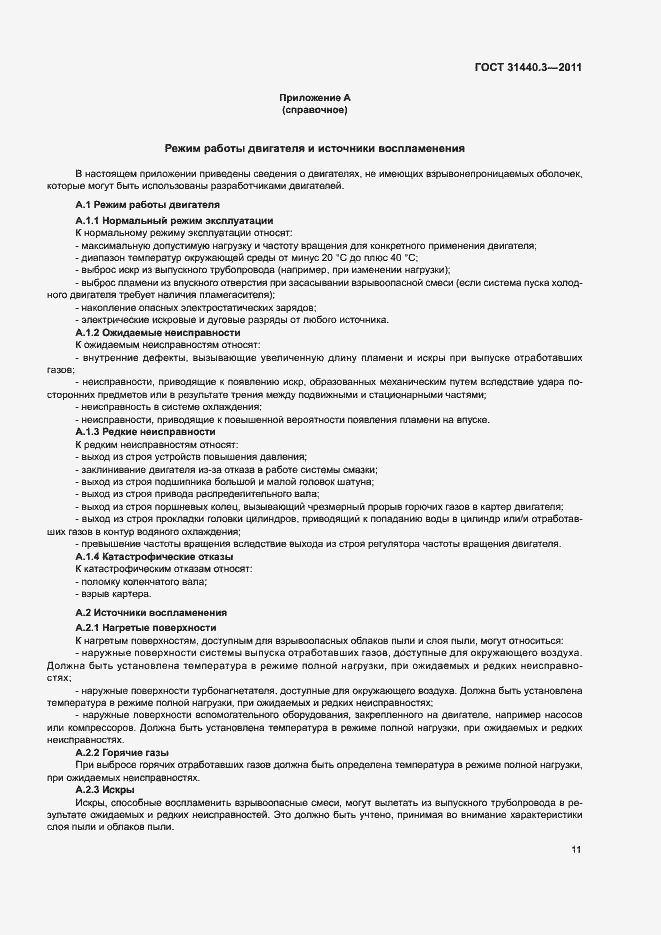 Страница 15 ГОСТ 31440.3-2011