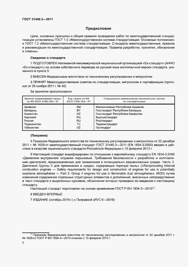 Страница 2 ГОСТ 31440.3-2011