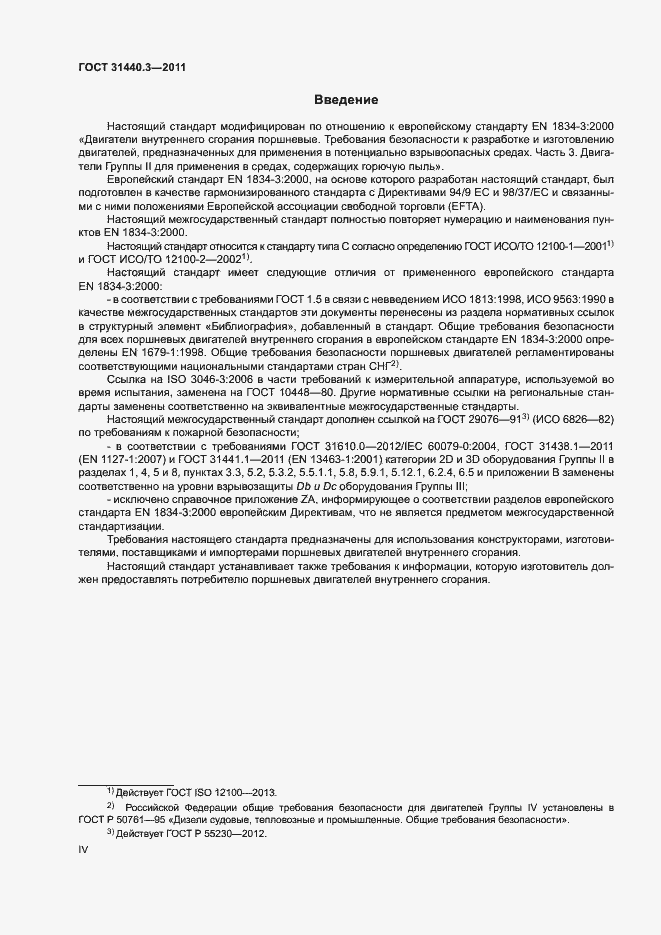 Страница 4 ГОСТ 31440.3-2011