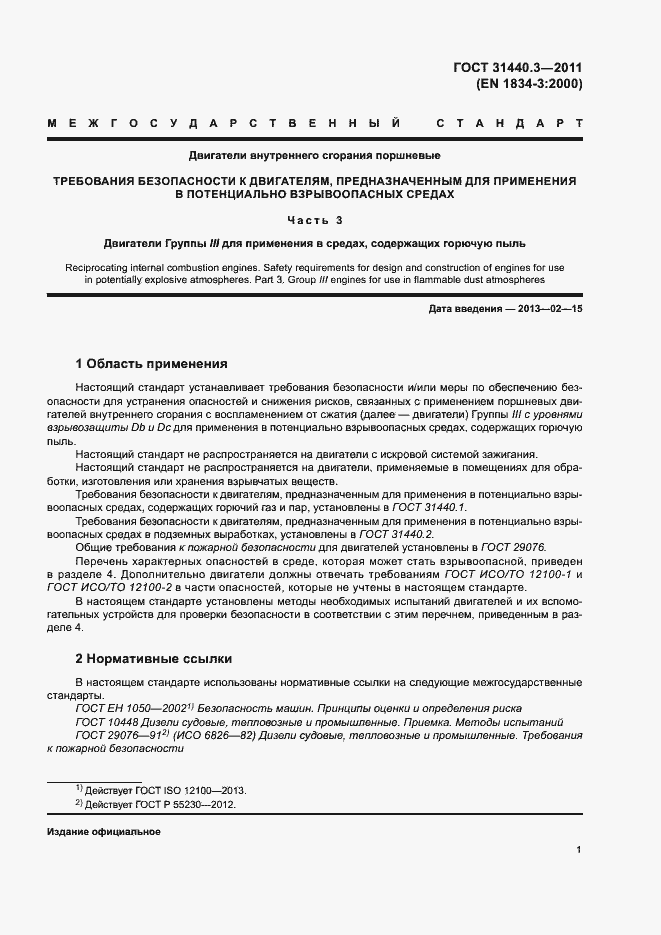 Страница 5 ГОСТ 31440.3-2011