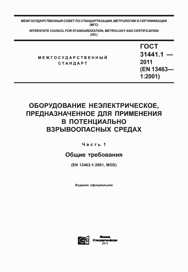 Страница 1 ГОСТ 31441.1-2011