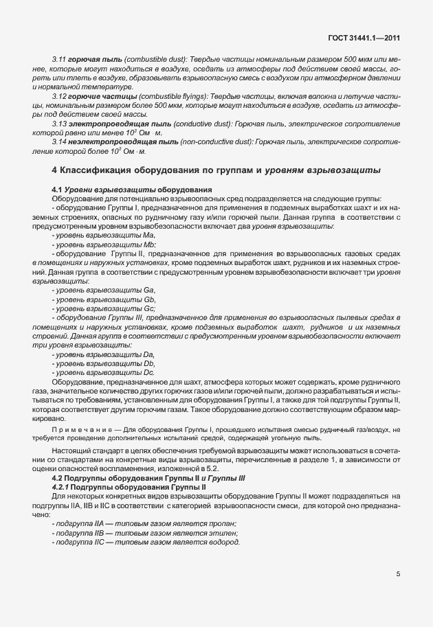 Страница 10 ГОСТ 31441.1-2011