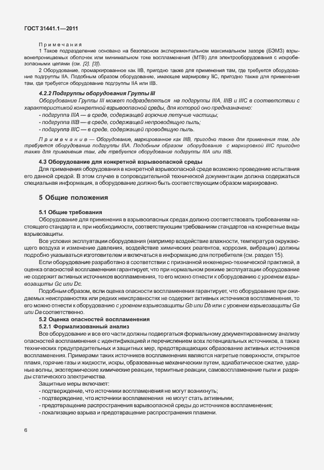 Страница 11 ГОСТ 31441.1-2011