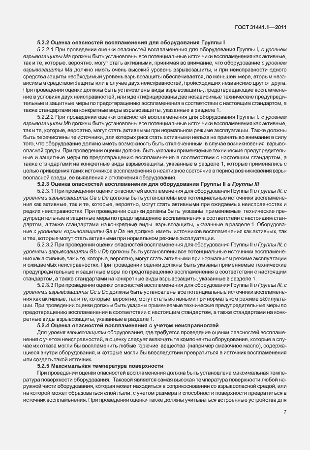 Страница 12 ГОСТ 31441.1-2011