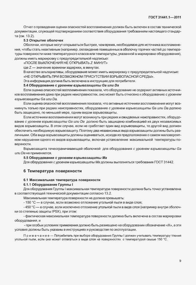 Страница 14 ГОСТ 31441.1-2011