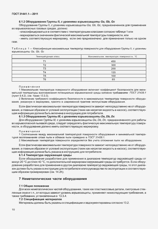 Страница 15 ГОСТ 31441.1-2011