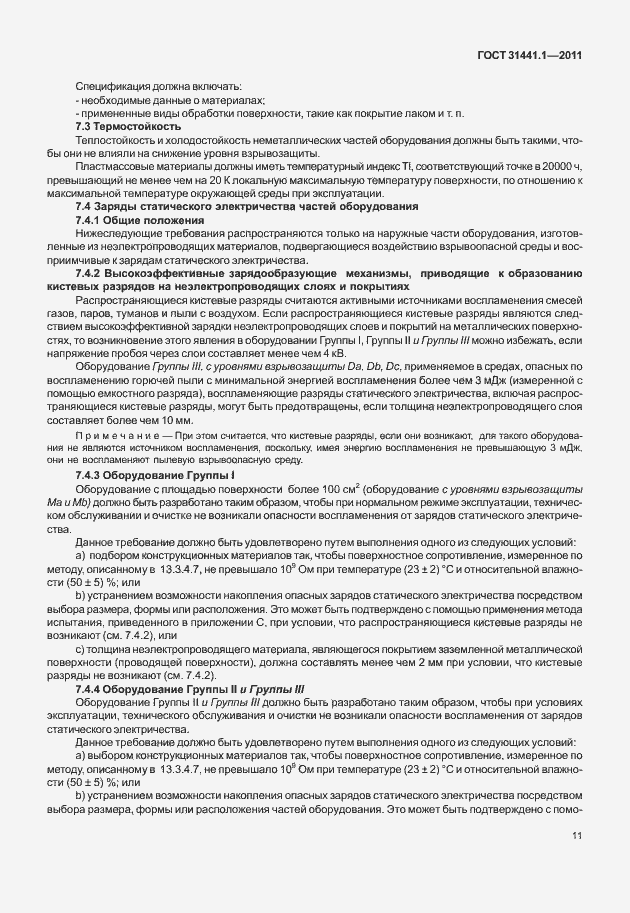 Страница 16 ГОСТ 31441.1-2011