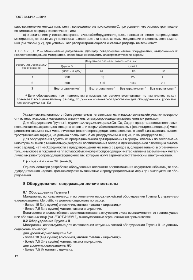 Страница 17 ГОСТ 31441.1-2011