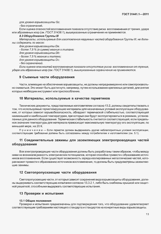 Страница 18 ГОСТ 31441.1-2011