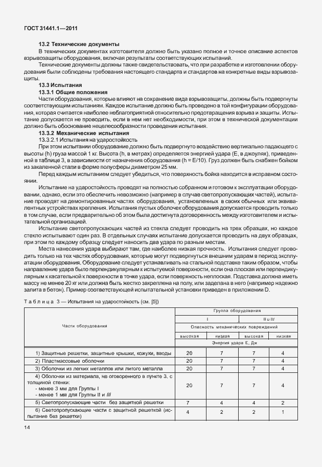 Страница 19 ГОСТ 31441.1-2011