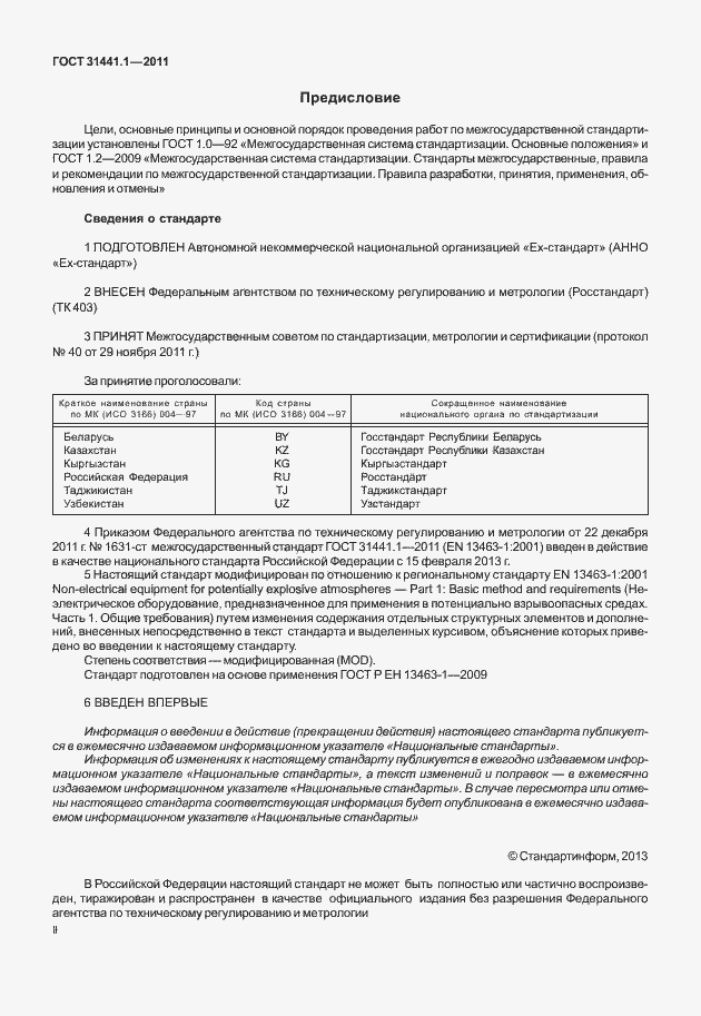 Страница 2 ГОСТ 31441.1-2011