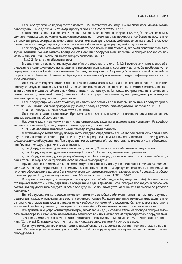 Страница 20 ГОСТ 31441.1-2011