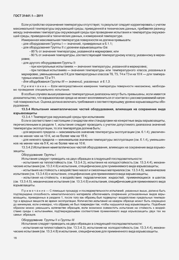 Страница 21 ГОСТ 31441.1-2011