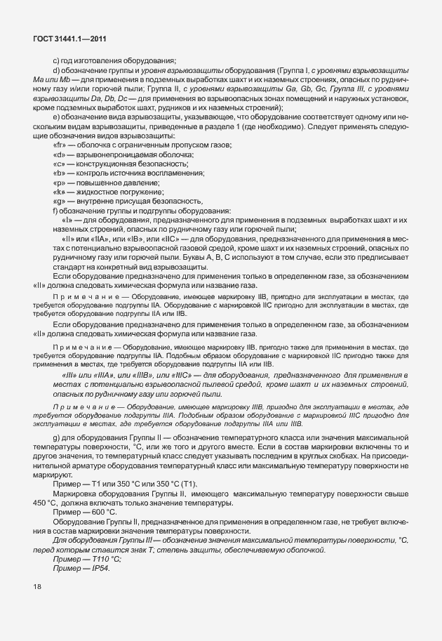 Страница 23 ГОСТ 31441.1-2011