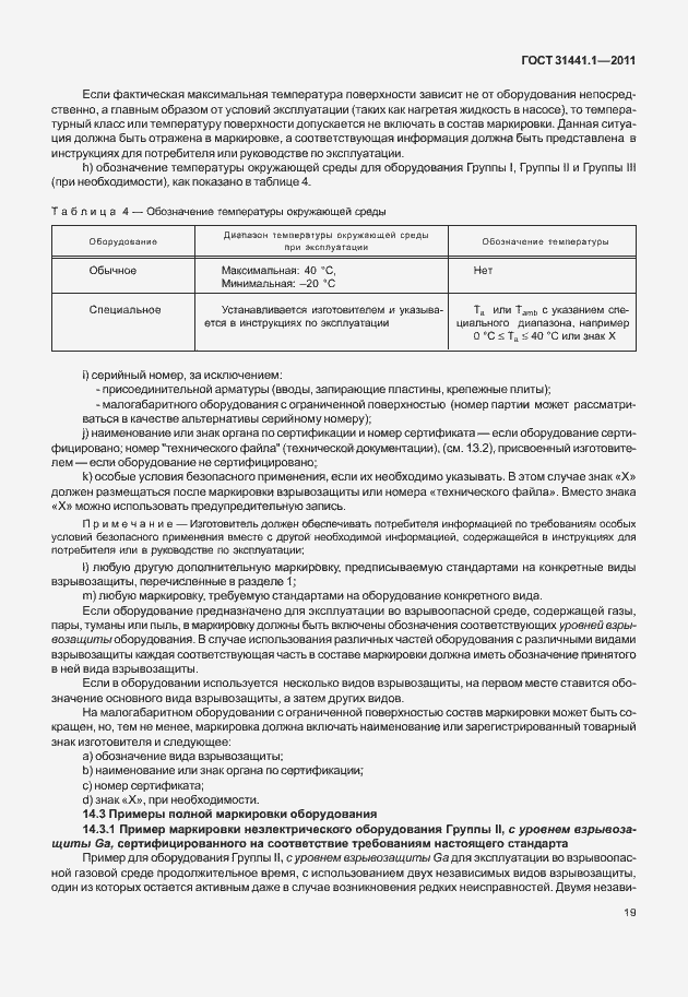 Страница 24 ГОСТ 31441.1-2011