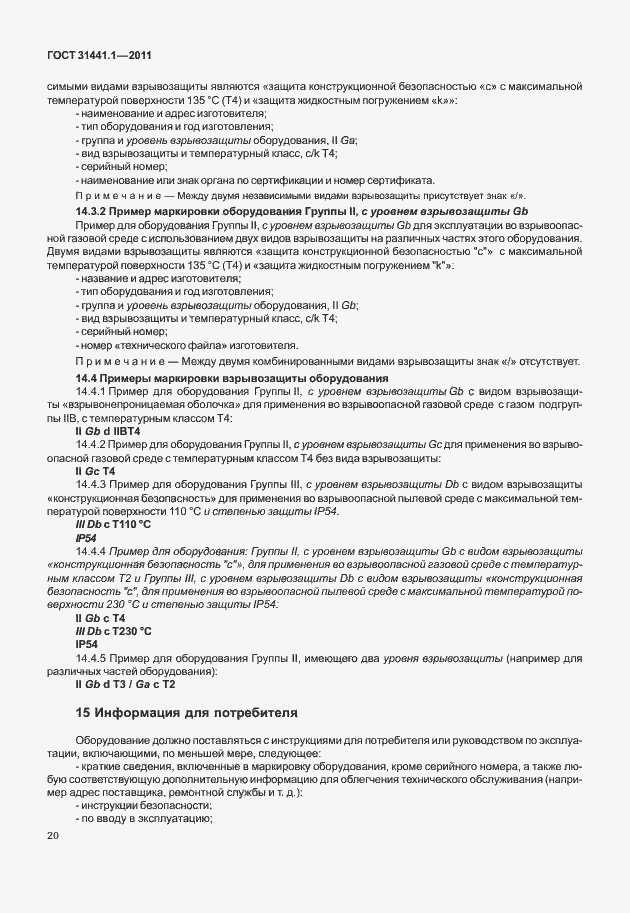 Страница 25 ГОСТ 31441.1-2011