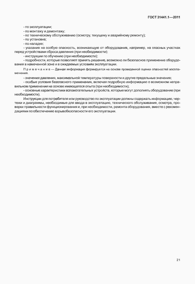 Страница 26 ГОСТ 31441.1-2011