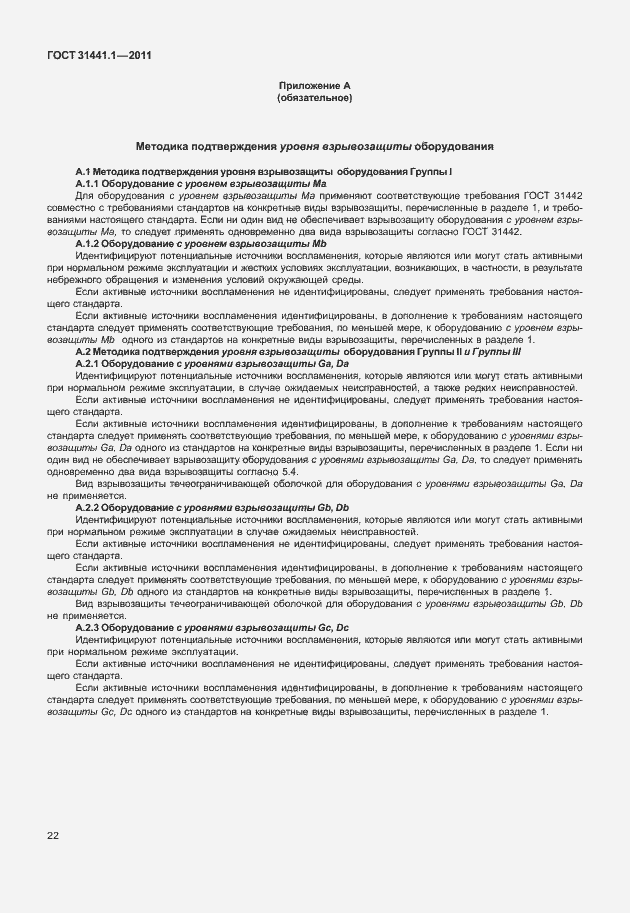 Страница 27 ГОСТ 31441.1-2011