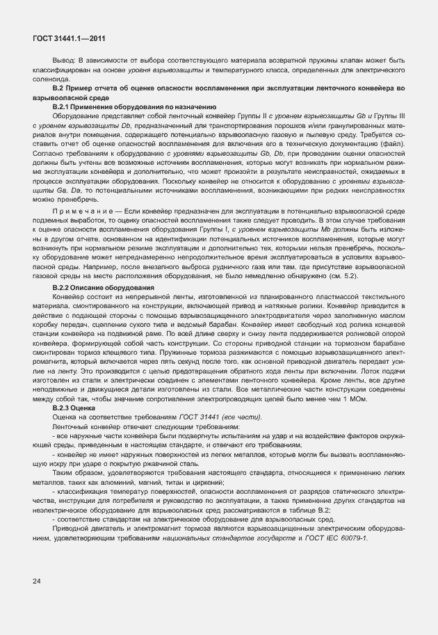 Страница 29 ГОСТ 31441.1-2011