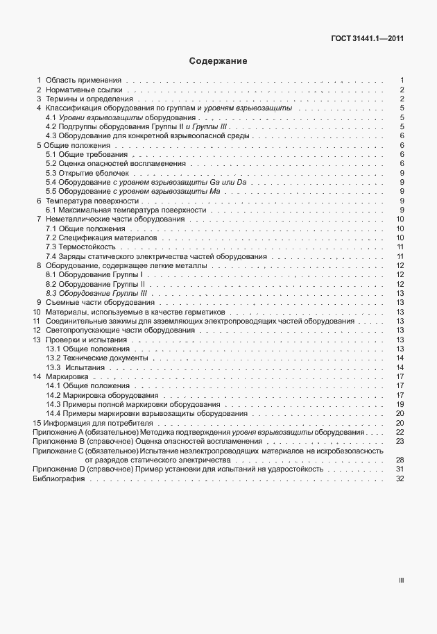 Страница 3 ГОСТ 31441.1-2011