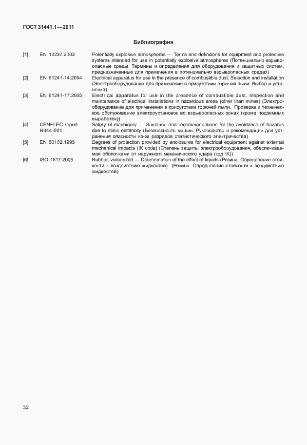 Страница 37 ГОСТ 31441.1-2011