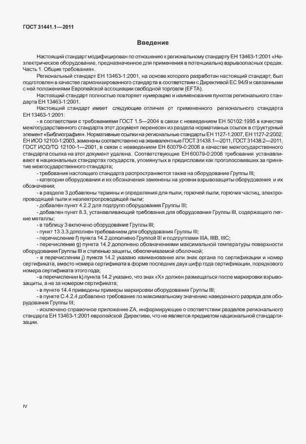 Страница 4 ГОСТ 31441.1-2011