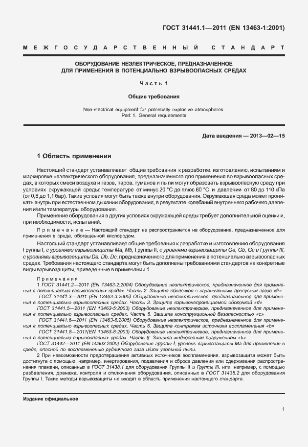 Страница 6 ГОСТ 31441.1-2011