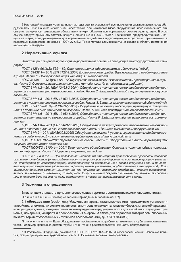 Страница 7 ГОСТ 31441.1-2011