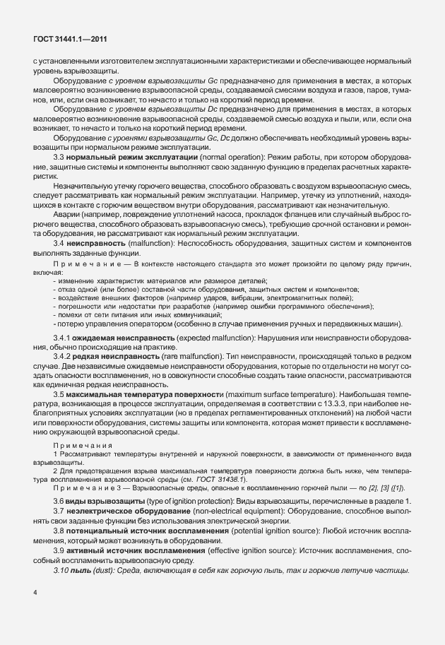 Страница 9 ГОСТ 31441.1-2011