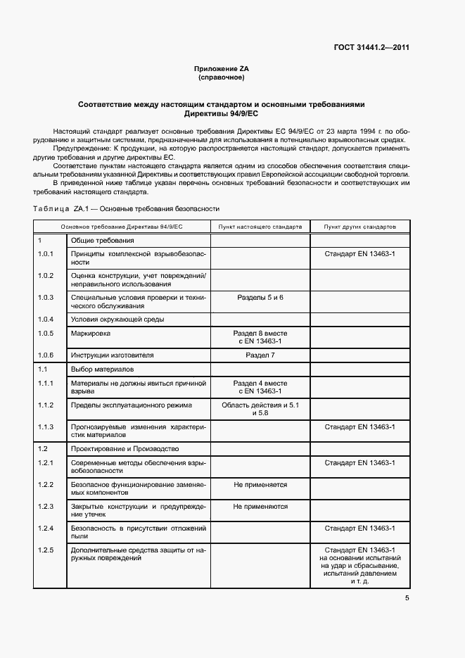 Страница 10 ГОСТ 31441.2-2011