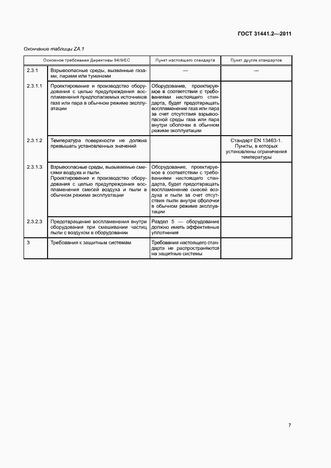 Страница 12 ГОСТ 31441.2-2011